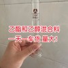 乙醇乙酯混合料